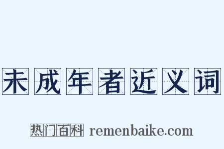未成年者近义词是什么意思的图片